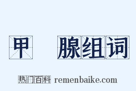 甲狀腺组词是什么意思的图片